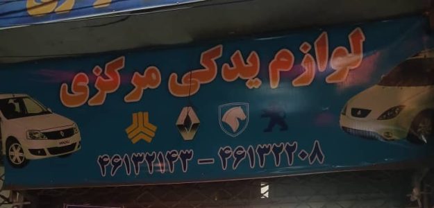 لوازم یدکی مرکزی